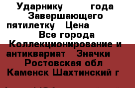 2) Ударнику - 1932 года Завершающего пятилетку › Цена ­ 16 500 - Все города Коллекционирование и антиквариат » Значки   . Ростовская обл.,Каменск-Шахтинский г.